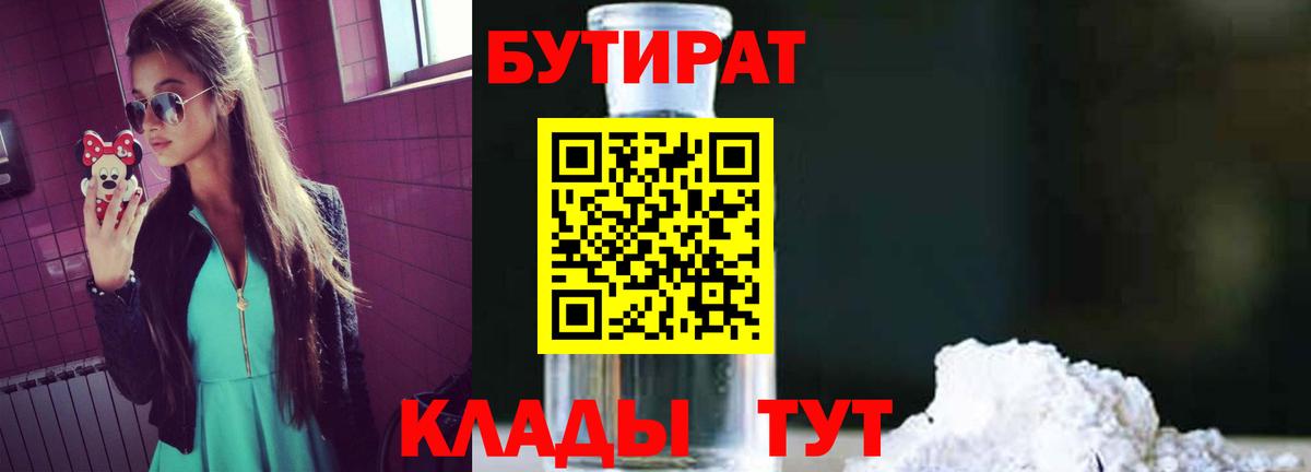БУТИРАТ бутандиол  БУТИРАТ  Жуковский  Вход с VPN 